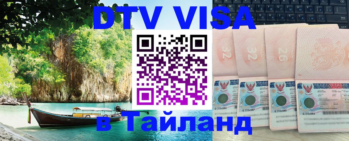 Стоимость и условия DTV визы — оформление в Таиланд под ключ - Будапешт  03.10.2025 