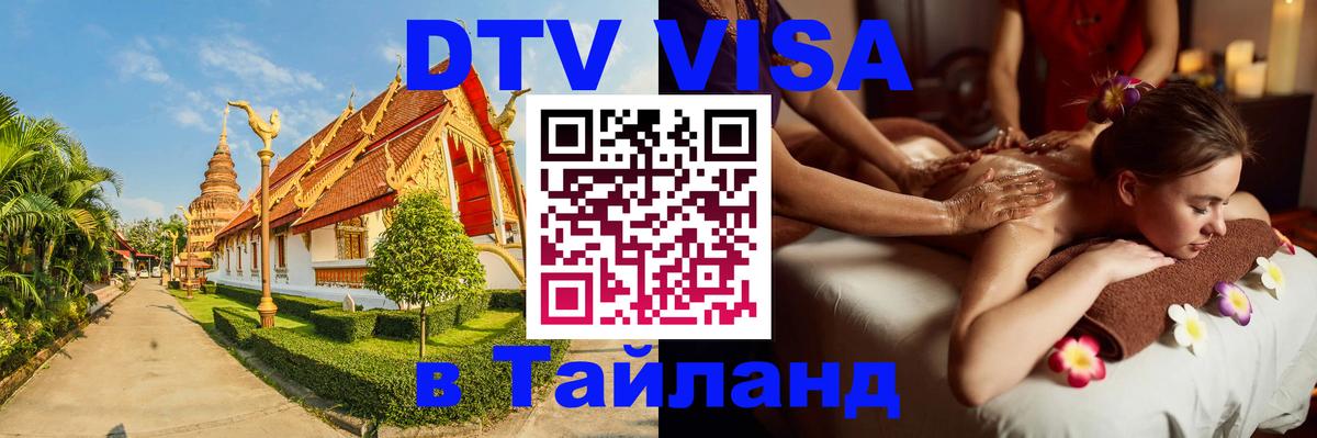 Долгосрочная виза DTV в Тайланд Будапешт 