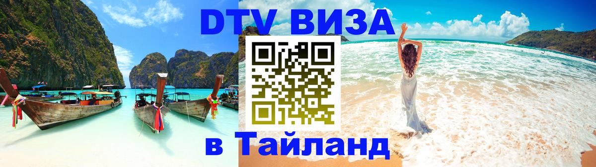 Стоимость и условия DTV визы — оформление в Таиланд под ключ - 06.12.2025 